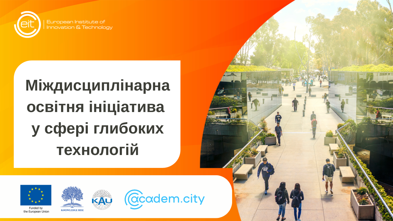 Міждисциплінарна освітня ініціатива у сфері глибоких технологій